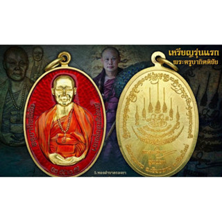 เหรียญรูปเหมือนรุ่นแรก เนื้อทองฝาบาตรลงยา พระครูบากิตติชัย วัดปางมะกง