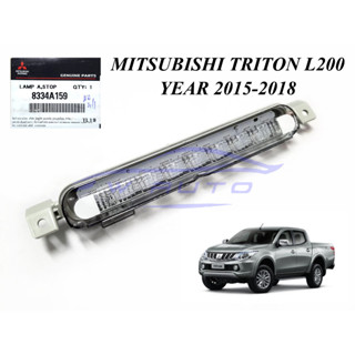 แท้ศูนย์ 1 ดวง ไฟเบรค มิตซูบิชิ ไทรทัน 2015 - 2018 เลนส์ใส MITSUBISHI TRITON L200 MQ ไฟเบรกท้ายรถ ไฟเบรก ไฟเบรคที่สาม