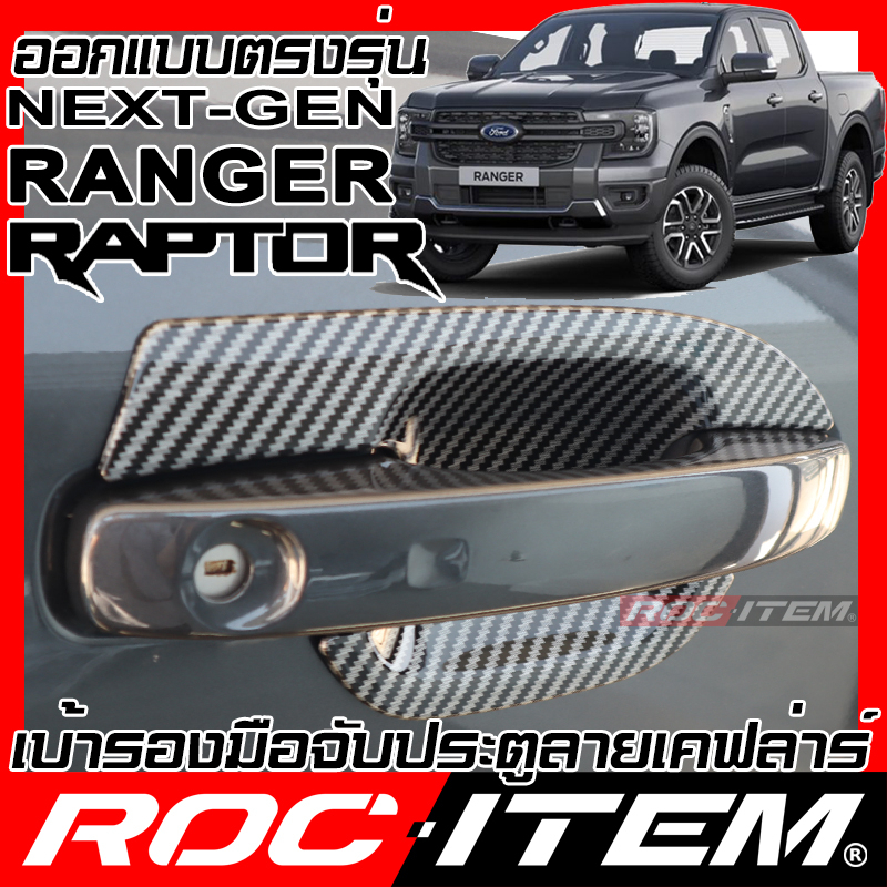 ROC ITEM เบ้ารอง มือจับ ประตู Ford Ranger &amp; Raptor Next Generation เคฟลาร์ ครอบ กันรอย ชุดแต่ง เคฟล่า คาร์บอน ครอบมือจับ