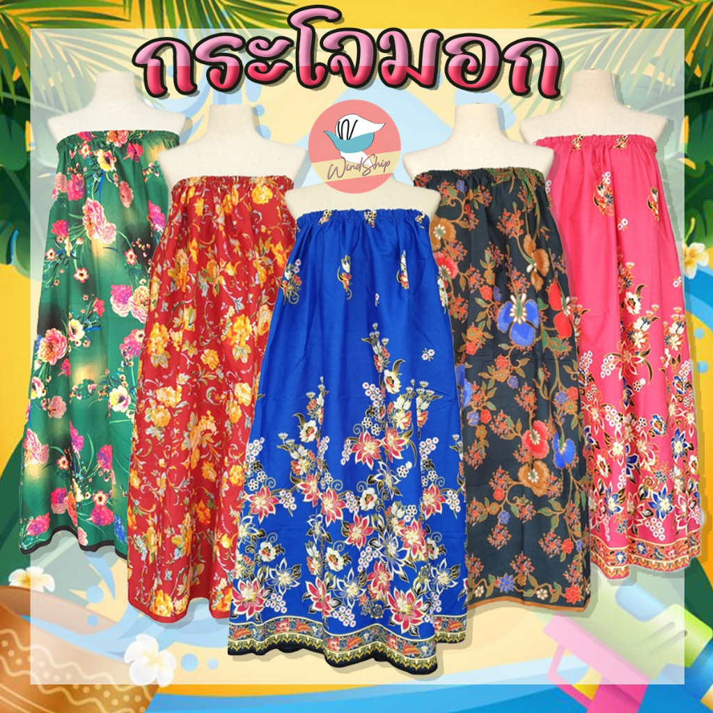 กระโจมอก ผ้าถุงอาบน้ำ ลาย 1-59 กว่า 50 ลาย กระโจมอกผู้ใหญ่ ยางยืดใส่สบาย (WO13)