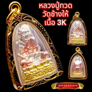 K856 จี้หลวงปู่ทวด หลวงปู่ทวดวัดช้างให้ หลวงปู่ทวด เนื้อ 3K กรอบพระ ทองไมครอน บูชาดี มีโชคลาภ ค้าขายร่ำรวย หลวงปู่ทวดแท้