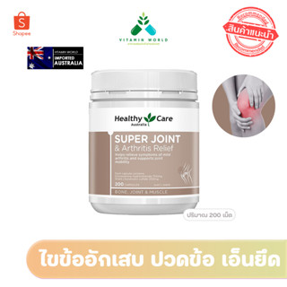 บำรุงกระดูกปวดเข่าข้อ Healthy Care Super Joint &amp; Arthritis Relief 200 เม็ด