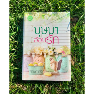 Inlinesbooks : บุษบาอ้อนรัก / ทักษาวารี