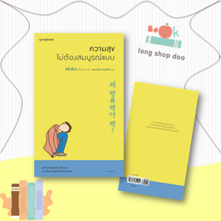 หนังสือ  ความสุขไม่ต้องสมบูรณ์แบบ  ผู้เขียน อีซึงซ็อก  สนพ.Springbooks