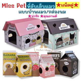 ((แพ็คคู่ - สุดคุ้ม)) Miss Pet ที่ลับเล็บแมว แบบบ้านแมว / กล่องนม น่ารักคุณภาพดี ถูกใจน้องเหมียว