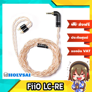 FiiO LC-RE สายหูฟังถักแบบ Litz Type 2 เปลี่ยนหัวแจ็คได้ ประกันศูนย์ไทย