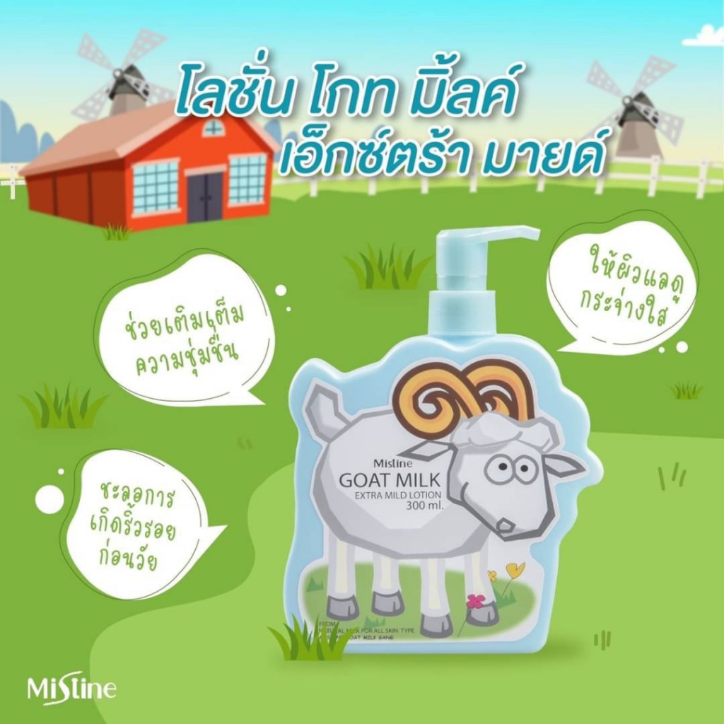 Mistine Goat Milk Extra Mild Lotion 300ml. มิสทิน โกท มิ้ลค์ เอ็กซ์ตร้า มายค์ โลชั่น โลชั่นน้ำนมแพะ