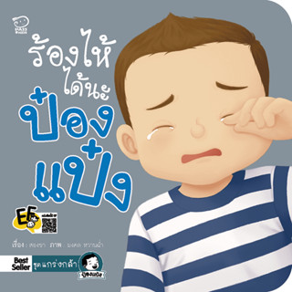 ^NANMEEBOOKS หนังสือ ร้องไห้ได้นะป๋องแป๋ง (พาส เอ็ดดูเคชั่น Pass Education)