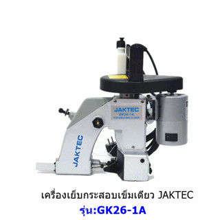 สินค้าใหม่🎆🎇🎉เครื่องเย็บกระสอบเข็มเดียว ยี่ห้อ:JAKTEC GK26-1A จักรเย็บกระสอบเเบบมือถือ (รุ่นด้ายเดียว)