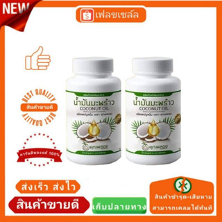 น้ำมันมะพร้าวสกัดเย็น คุณพลอย 2 กป ส่งฟรี