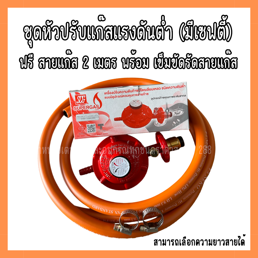 หัวปรับแก๊สแรงดันต่ำ SCG มี Safety + สายแก๊สคุณภาพสูง มาตรฐาน มอก. ยาว 2 เมตร