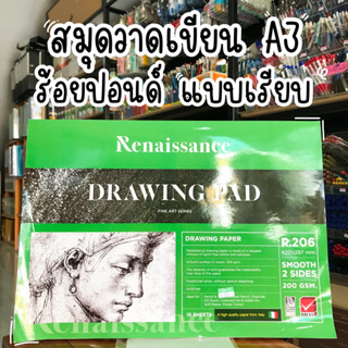 สมุดวาดเขียน A3 ร้อยปอนด์ เรนาซองซ์ ชนิดเรียบ R206 Drawing pad