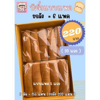 ขนมปังกระโหลกจิ๋ว สไลด์บาง 6 มิล (แบบแพคยกลัง=6แพค) **1คำสั่งซื้อสั่งได้รวมแล้วไม่เกิน 2 ลัง**