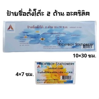 ป้ายชื่อตั้งโต๊ะอะคริลิค 2 ด้าน แนวนอน ขนาด 4×7 ซม. และ 10×30 ซม. สำหรับใส่ข้อความต่างๆ