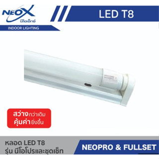 NNP-012-NEOX T8 เฉพาะหลอด NNP รุ่น NeoPro20W 2100 DL แสงขาว ออกใบกำกับภาษีได้