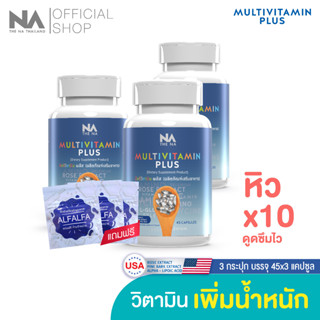 Multivitamin Plus The Na Thailand วิตามินเพิ่มน้ำหนัก 3 กระปุก 135 แคปซูล เจริญอาหาร เบื่ออาหาร น้ำหนักน้อย