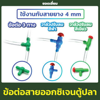 ข้อต่อสายออกซิเจนตู้ปลา ยี่ห้อ TIP แบบ สามทาง / วาล์วปรับลม ขนาด 4 mm (1ชิ้น)