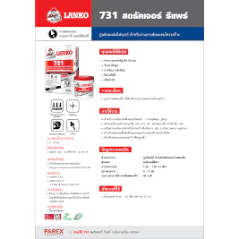 LANKO 731 STRUCTURE REPAIR ปูนซ่อมแซมโครงสร้าง 25KG (1 คำสั่งซื้อไม่เกิน 2 ถุงนะครับ)