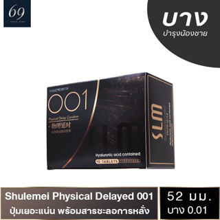 Shulemei Physical Delay 001 ถุงยางอนามัย บางที่สุดในโลก มีสารชะลอการหลั่ง ผิวไม่เรียบ (1 กล่อง) มี 10 ชิ้น