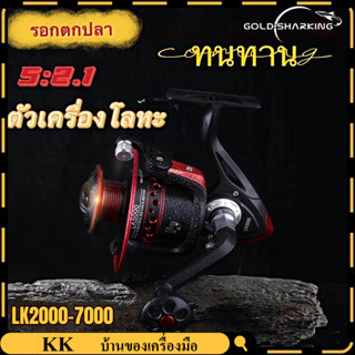 รอกตกปลาสปินนิ่ง Golden Shark King รอกตกปลาอัตราส่วนอุปกรณ์ 5.2:1 13BB LK2000-7000 ซีรีย์ด้านหน้าเป็นโลหะสปูลด้ามลาก