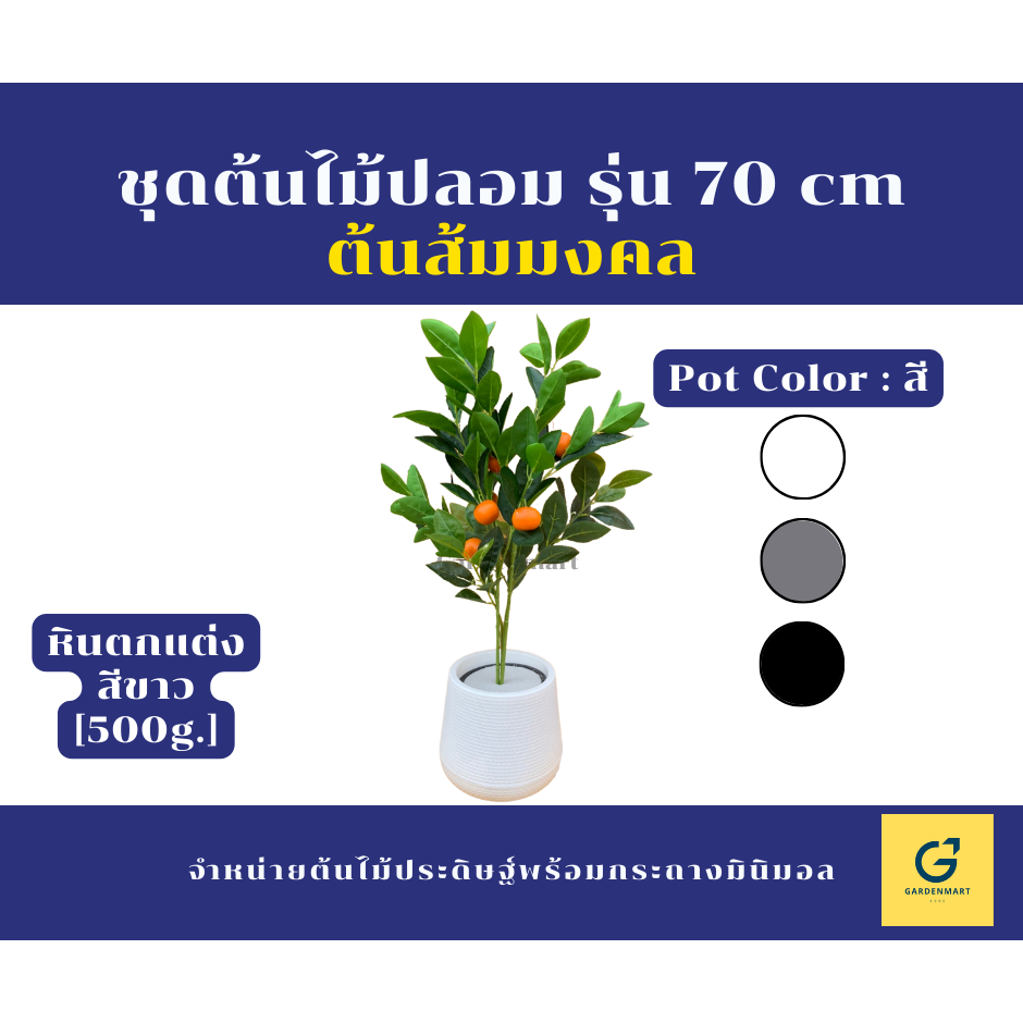 [Gardenmart] ต้นไม้ปลอม ต้นส้มมงคล สูง 70 cm [ฟรีหินตกแต่งสีขาว]