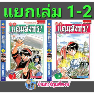 ยอดกุ๊กแดนมังกร ภ.สู่แดนกำเนิด(ภ.1) เล่ม 1-2  แยกเล่ม (พิมพ์ใหม่) หนังสือ มังงะ ยอดกุ๊ก แดนมังกร vb พี่พงษ์ 15/3/66