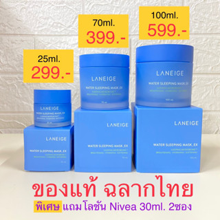 ของแท้ ฉลากไทย 25/70/100ml LANEIGE Water Sleeping Mask EX ลาเนจ ครีมมาร์คหน้าข้ามคืน มาร์คเพิ่มความชุ่มชื่น