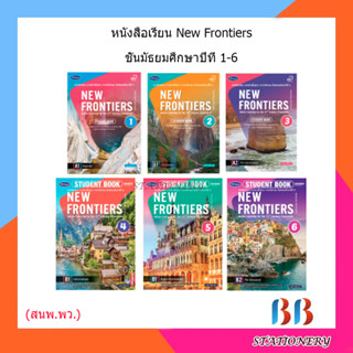 หนังสือเรียน ระดับชั้นมัธยมศึกษา New Frontiers Student Book 1 - 6 พว.