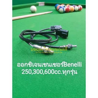 (F33) Benelli.​TNT25,TRK251, LEONCINO 250, TNT300, TNT302s, 302R,BN600.O2​ โอทู เซนเซอร์​  ตรงรุ่น​ ใช้ร่วมกันได้ทุกแบบ