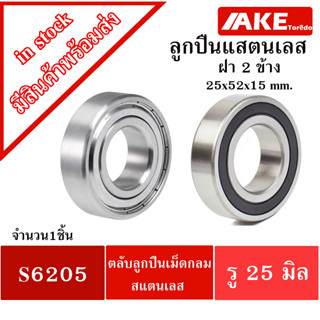 S6205ZZ S6205-2RS ตลับลูกปืนสแตนเลส ( STAINLESS BALL BEARING ) ขนาดรู 25 มิลลิเมตร S 6205Z S 6205 RS