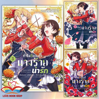 [เล่ม 1-3] หนังสือ ทำไงดีเกมนี้นางร้ายน่ารัก (Mg) ผู้เขียน: อาโอโนชิโมะ  สำนักพิมพ์: PHOENIX Magenta พร้อมส่ง #Lovebooks