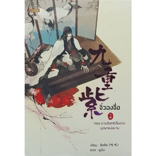 จิ่วฉงจื่อ เล่ม 4 จือจือ : เขียน l ยูมิน : แปล มือหนึ่ง ในซีล 98%