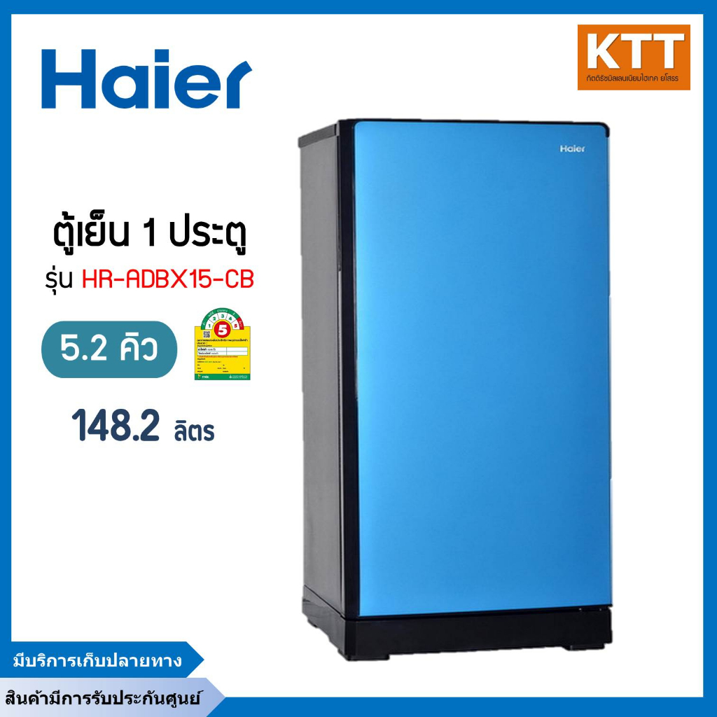 HAIER ตู้เย็น 1 ประตู 5.2 คิว รุ่น HR-ADBX15-CB สีฟ้า พร้อมส่ง