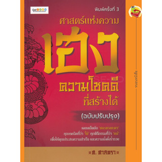 ศาสตร์แห่งความเฮง ความโชคดีที่สร้างได้ (ฉบับปรับปรุง)