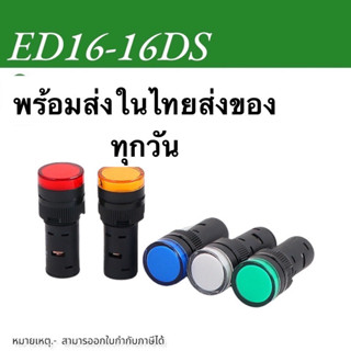 หลอดไฟ ED16-16DS Indicator Lamp 16mm 12V/24V/220V หลอดตู้คอนโทรล  16มม สินค้าพร้อมส่งในไทย🇨🇷🇨🇷 ในไทย