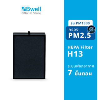 Bwell ชุดแผ่นฟอกอากาศครบชุด  รุ่น PM1330