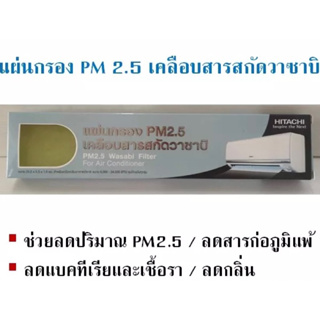 แผ่นกรอง Filter แอร์ Hitachi แท้ แผ่นกรองแอร์ PM2.5 Nano Titanium WASABI