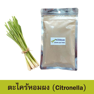 ตะไคร้หอมผง (Citronella Grass Powder) | สมุนไพร100% บดละเอียด | ขนาด 100 กรัม