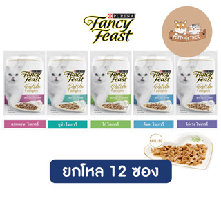 (ยกโหล) Purina Fancy Feast Petite Delights อาหารเปียกแมว แฟนซีฟีสต์ ขนาด 50 g. x12 ซอง