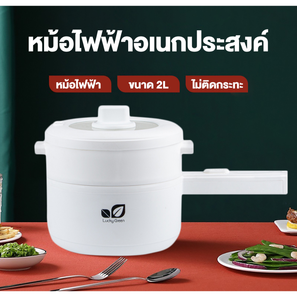 หม้อไฟฟ้า Lucky Green หม้อไฟฟ้า 2L หม้อไฟฟ้าเอกประสงค์ ขนาดพกพาสะดวก