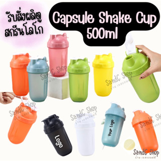 แก้วเชค แคปซูล 500ml (capsule shake cup)  แก้วชงโปรตีน แก้วเขย่าโปรตีน  Protein shaker cup