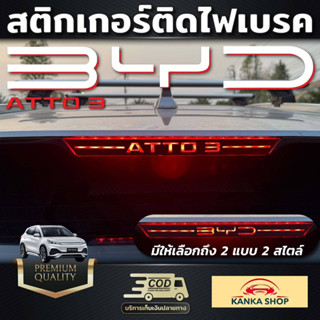 สติกเกอร์ติดไฟเบรค ลาย BYD ATTO 3 เพิ่มความเท่โฉบเฉี่ยว มีสไตล์ ให้กับเหล่าสาวก BYD