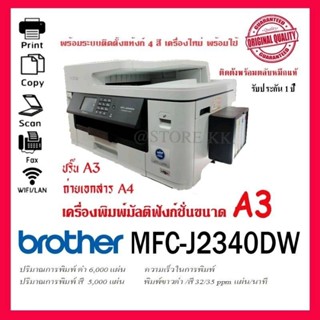 A3 Brother MFC-J2340DWพร้อมระบบติดตั้งแท้งก์ รองรับการพิมพ์ 2 หน้าอัตโนมัติPrint/Copy/Scan/Fax/Direct Print