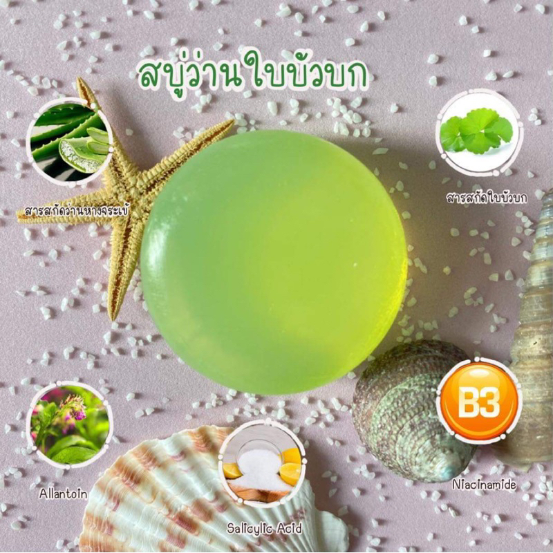 สบู่ลดสิว ว่านหาง ใบบัวบก