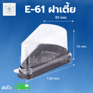 พิค เบเกอรี่ กล่อง E-61(ฝาเตี้ย) ขนม เค้ก เบเกอรี่ กล่องพลาสติก  กล่อง ภาชนะใส่อาหาร บรรจุภัณฑ์ใส่อาหาร