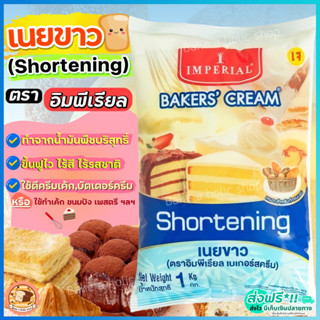 🔥ส่งฟรี🔥 เนยขาว ตรา อิมพีเรียล 1KG ช็อตเทนนิ่ง Imperial ( shortening ) มาการีน เนยเทียม เนยแท้ เนยสด เนยสดแท้ [M317]