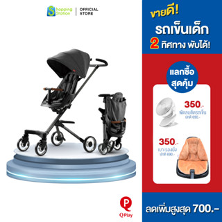 [ฟรีเบาะรองนั่ง + ลดเพิ่ม] รถเข็นเด็ก QPlay Easy Baby Pushchair รถเข็นเด็กพกพา พับได้