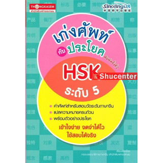 s เก่งศัพท์กับประโยค HSK ระดับ 5