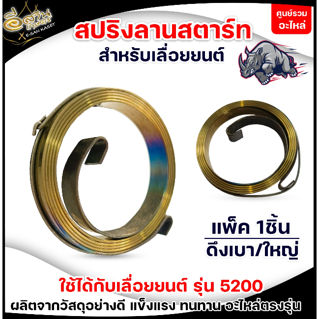 สปริงรวมสตาร์ท ลานเบา,ดึงหนัก(หยดน้ำ) ชุดสปริงลาน 5200 5800 เครื่องเลื่อยไม้ เลื่อยยนต์ อย่างดี