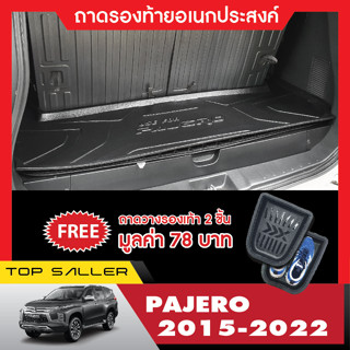 PAJERO 2015 - 2022 ถาดท้ายรถยนต์ ถาดวางของท้ายรถ ตรงรุ่น เข้ารูป เอนกประสงค์ กันฝุ่น ประดับยนต์ ชุดแต่ง